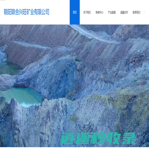 朝阳联合兴旺矿业有限公司