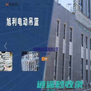 沈阳出租吊篮_沈阳电动吊篮租赁_沈阳吊篮【旭利吊篮出租公司】