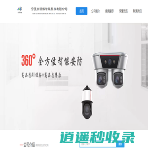 宁夏航明博智能科技有限公司丨安防监控丨LED大屏