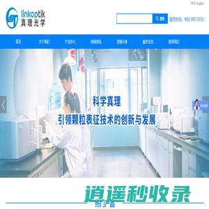 珠海真理光学仪器有限公司-激光粒度仪(国内激光粒度仪厂家)