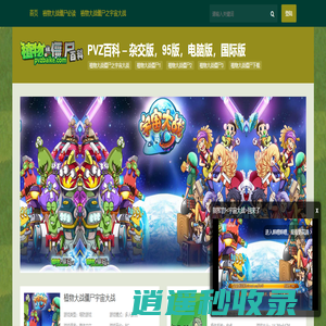 PVZ百科 - 杂交版，95版，电脑版，国际版