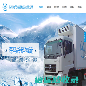 苏州海马冷链物流有限公司-冷藏配送_冷库出租_冷链仓配一体