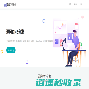 迅风DNS分发 - 二级域名分发服务平台