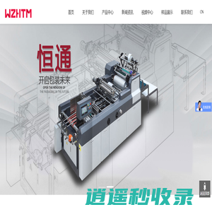 贴窗机_温州恒通印刷包装机械有限公司
