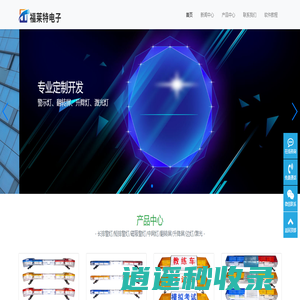 河南福莱特电子科技有限公司-警灯警报器警示灯爆闪灯翻转屏升降灯特种车辆标志灯具装备制造商