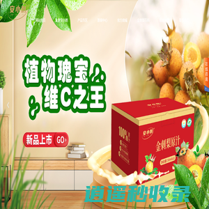贵州安小刺保健品有限公司-贵州刺梨汁-贵州金刺梨-安顺金刺梨官网