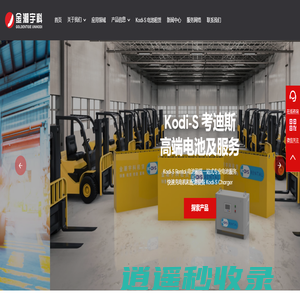 储能电站,永恒力叉车蓄电池,叉车蓄电池组生产厂家-金潮宇科