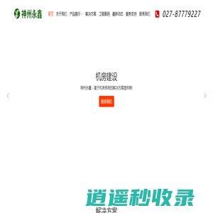 武汉神州永鑫科技有限公司 - 湖北武汉机房环境监控、武汉环境监控、机房环控、机房动环、UPS、精密空调、机房动力环境监控、智能视频监控、公共广播、视频会议、背景音乐系统、防盗报警、网络工程、机房建设、监控工程