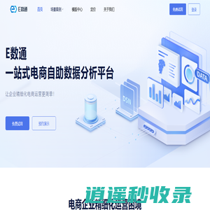 帆软E数通-一站式电商自助数据分析平台
