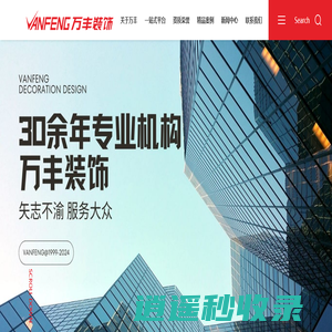 深圳市万丰装饰设计工程有限公司