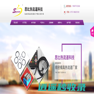 关于思比热流道科技