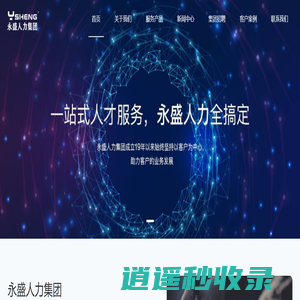 专业招聘代理_劳务派遣服务_人力资源公司_永盛人力集团