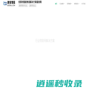 物联网平台开发-智能软硬件开发-苏州玻索物联网解决方案