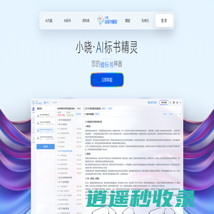 小晓AI标书精灵
