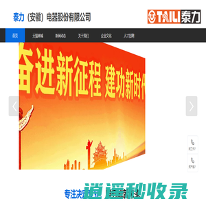泰力（安徽）电器股份有限公司