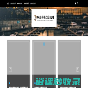 啊舟黄梅戏资讯网 - 啊舟黄梅戏资讯网