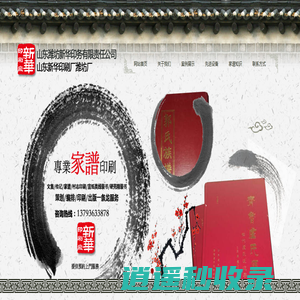 家谱印刷,潍坊家谱印刷,山东潍坊新华印务有限责任公司 ,山东新华印刷厂潍坊厂_新华印刷厂