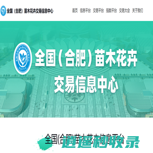 全国（合肥）苗木花卉交易信息中心