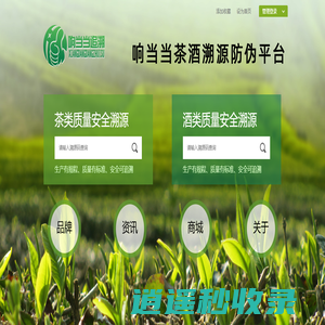 响当当茶酒溯源防伪平台