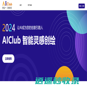 AIClub ChatGPT 智能灵感创绘 - AI智能写作工具