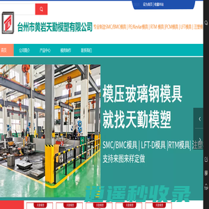黄岩天勤模塑,玻璃钢模压模具,SMC模具/BMC模具，HP-RTM模具（高压RTM模具），PCM模具，LFT模具，注塑模具,台州市黄岩天勤模塑有限公司