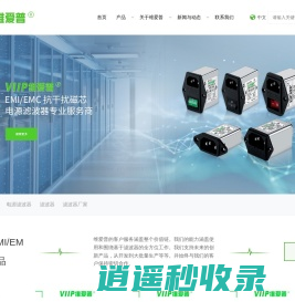 电源滤波器_EMC滤波器_EMI磁环厂家_深圳市维爱普电子有限公司