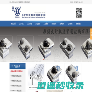 无锡太行轨道紧固技术有限公司生产轨道压板,压板总成,压轨器,橡胶垫板,轨道胶泥,路轨压板,轨道配件,钢轨安装,港口码头起重机柔性轨道压板,防沉降紧固系统.
