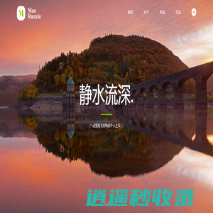 毛若昕丨静水流深