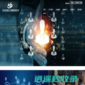 北京劳务公司 北京人力资源公司 北京劳务派遣外包公司  北京中企外服人力资源劳务外包公司 京津冀人力资源劳务派遣公司