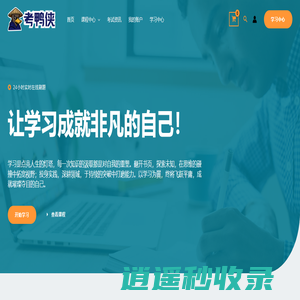 考鸭侠-让学习成就非凡的自己！