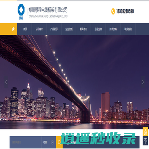 电缆桥架|电缆桥架厂|电缆桥架厂家直销-郑州景程电缆桥架有限公司专业生产大跨距桥架，不锈钢桥架，咨询电话：18339249599