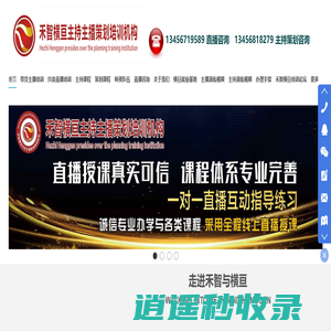 直播带货短视频网络主播培训_司仪网红婚礼主持人培训-禾智培训