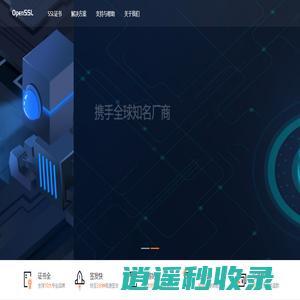 OPENSSL-专业https安全服务商! 提供SSL证书申请_ssl证书购买_https加密安装服务
