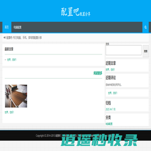 配置吧_专注电脑、手机、家电等配置分享
