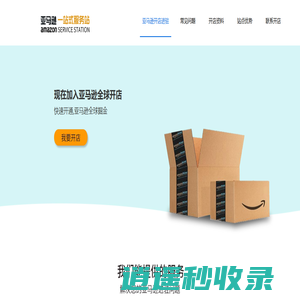 亚马逊开店|亚马逊注册|全球开店|跨境电商-亚马逊一站式服务站