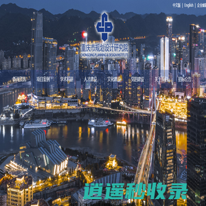 重庆市规划设计研究院
