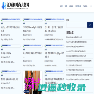 汇顺利时尚人物网 - 汇顺利时尚人物网