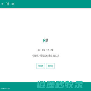 白眼