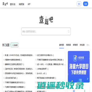 查题吧_考试题库_网课答案_大学生必备搜题网站