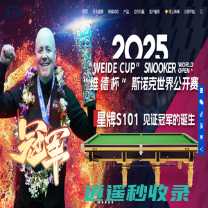 星牌台球官网 - 致力于为台球行业的发展贡献我们的力量