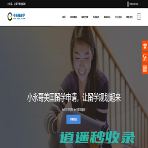「官网」小永哥留学-提供一站式的美国留学申请咨询服务