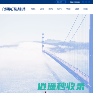 广州泰络电子科技有限公司