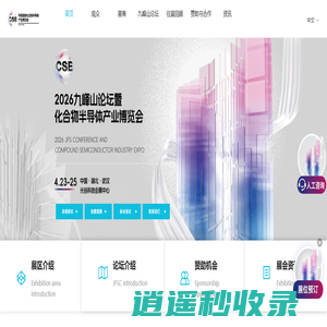 CSE化合物半导体展