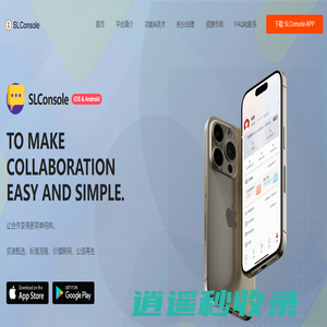 SL控制台 - To make collaboration easy and simple