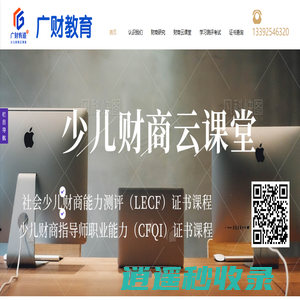 广财教育,少儿财商,财商教育,少儿财商云课堂,少儿财商指导师