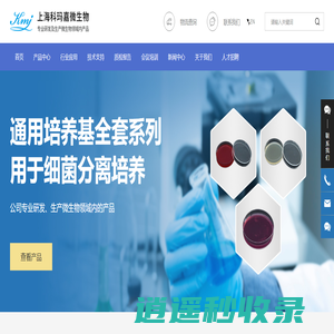 上海科玛嘉微生物技术有限公司-通用培养基,肠道培养基,真菌培养基