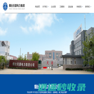 烟台天源电力集团|_烟台送变电工程|_烟台送变电安装|_烟台电力安装—烟台天源送变电工程有限公司