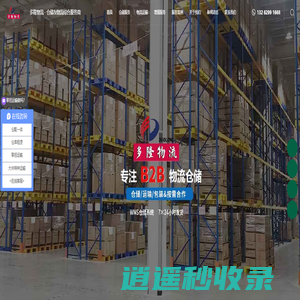 上海仓储物流公司_第三方仓储_仓储配送-多隆物流