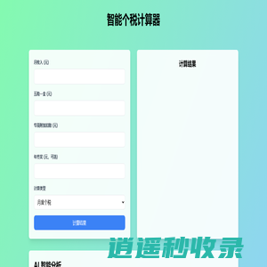 智能个税计算器 - 在线个人所得税计算与AI分析工具