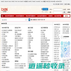 CAD开发者社区 - AutoCAD二次开发文档,CAD二次开发,CAD插件开发,中文CAD文档 -  中文CAD开发文档，CAD二次开发问题交流，优秀插件分享